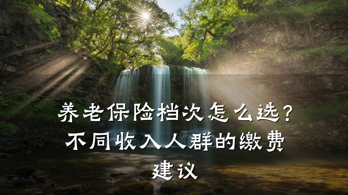 养老保险档次怎么选?不同收入人群的缴费建议