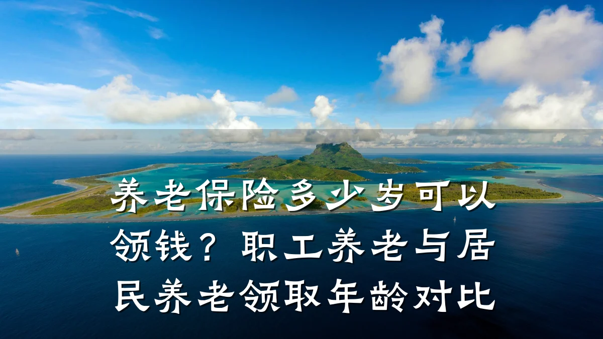 养老保险多少岁可以领钱?职工养老与居民养老领取年龄对比