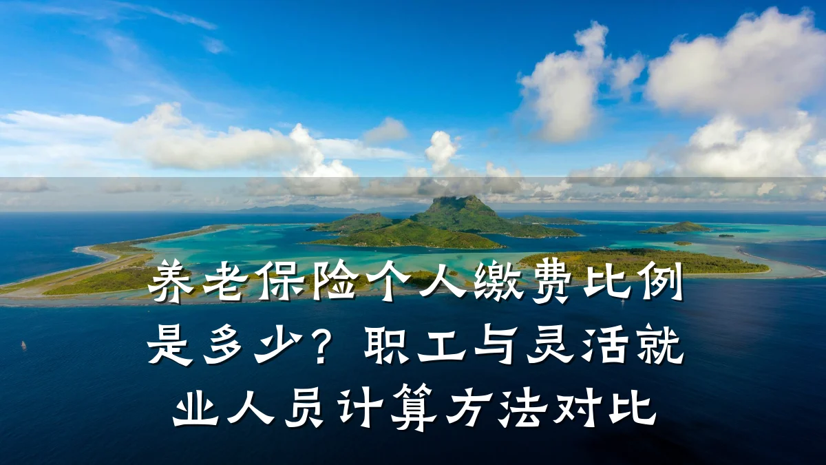 养老保险个人缴费比例是多少?职工与灵活就业人员计算方法对比