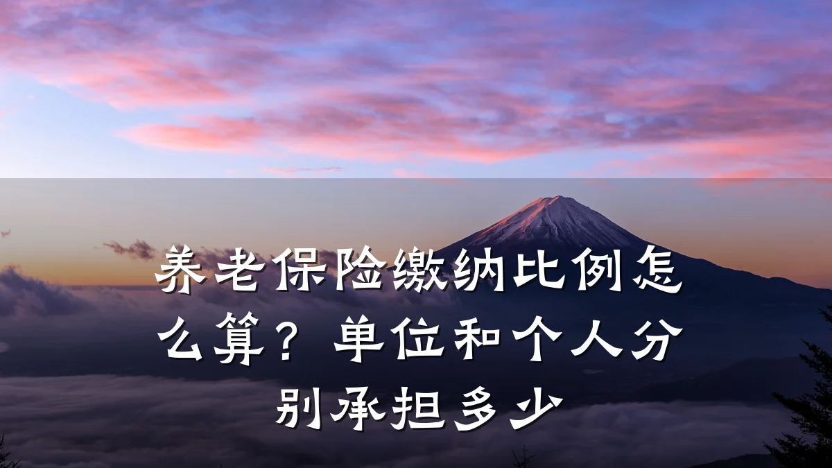 养老保险缴纳比例怎么算?单位和个人分别承担多少