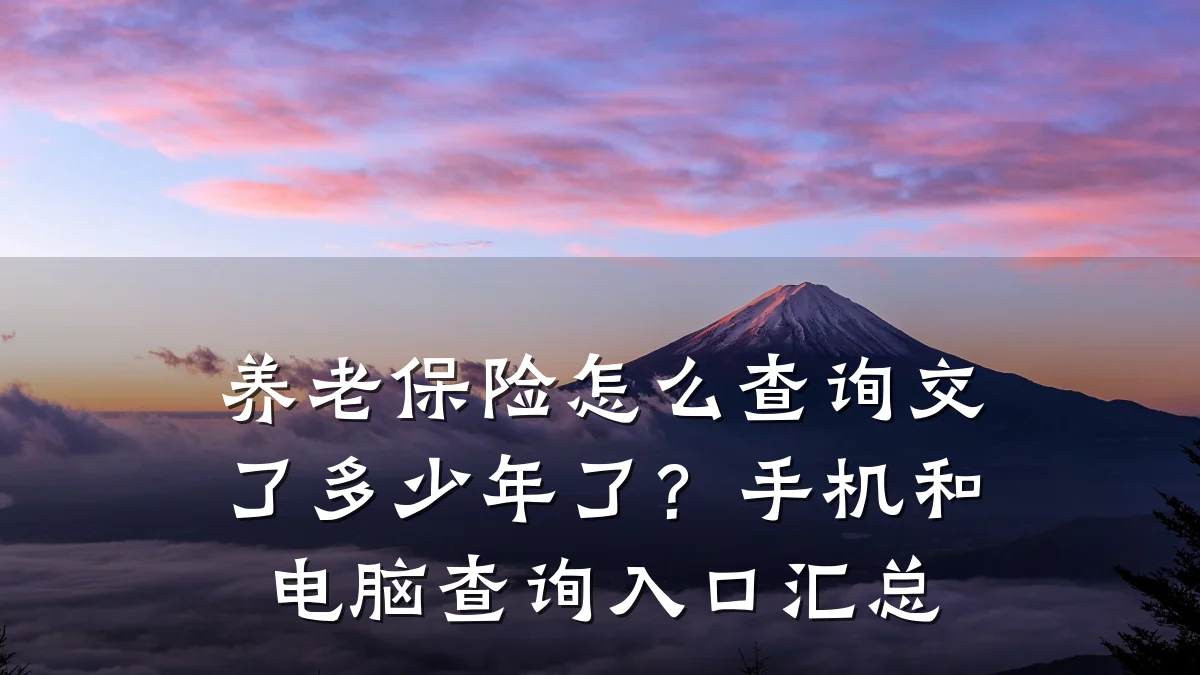 养老保险怎么查询交了多少年了?手机和电脑查询入口汇总