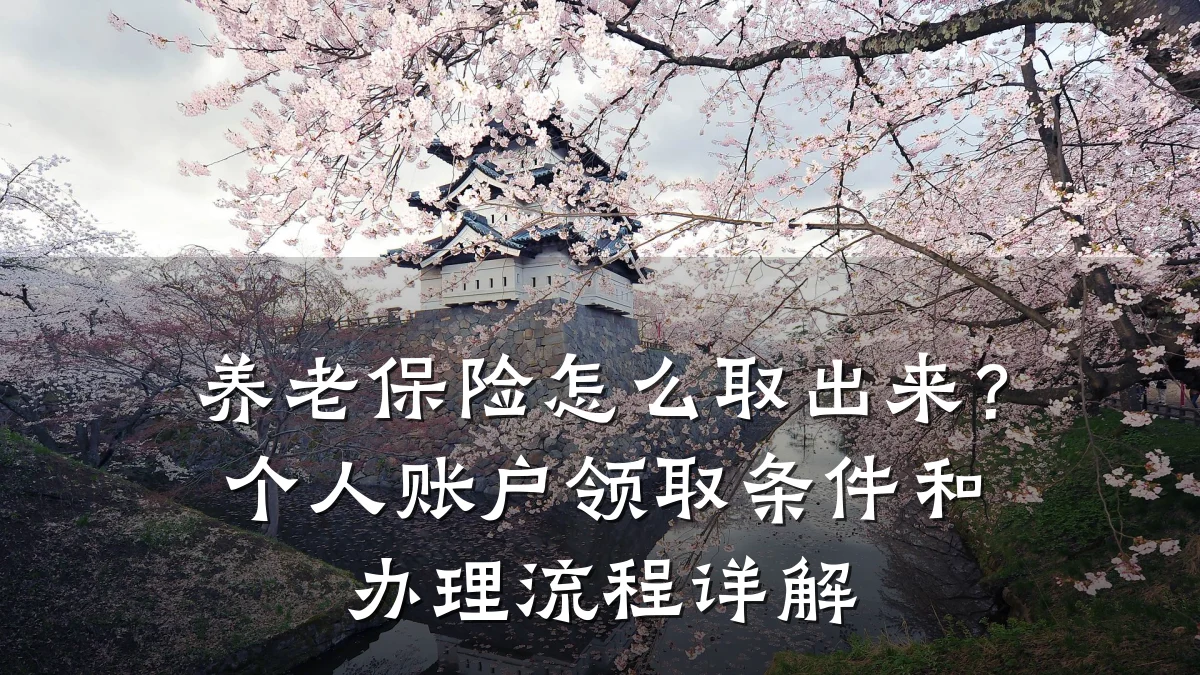 养老保险怎么取出来?个人账户领取条件和办理流程详解