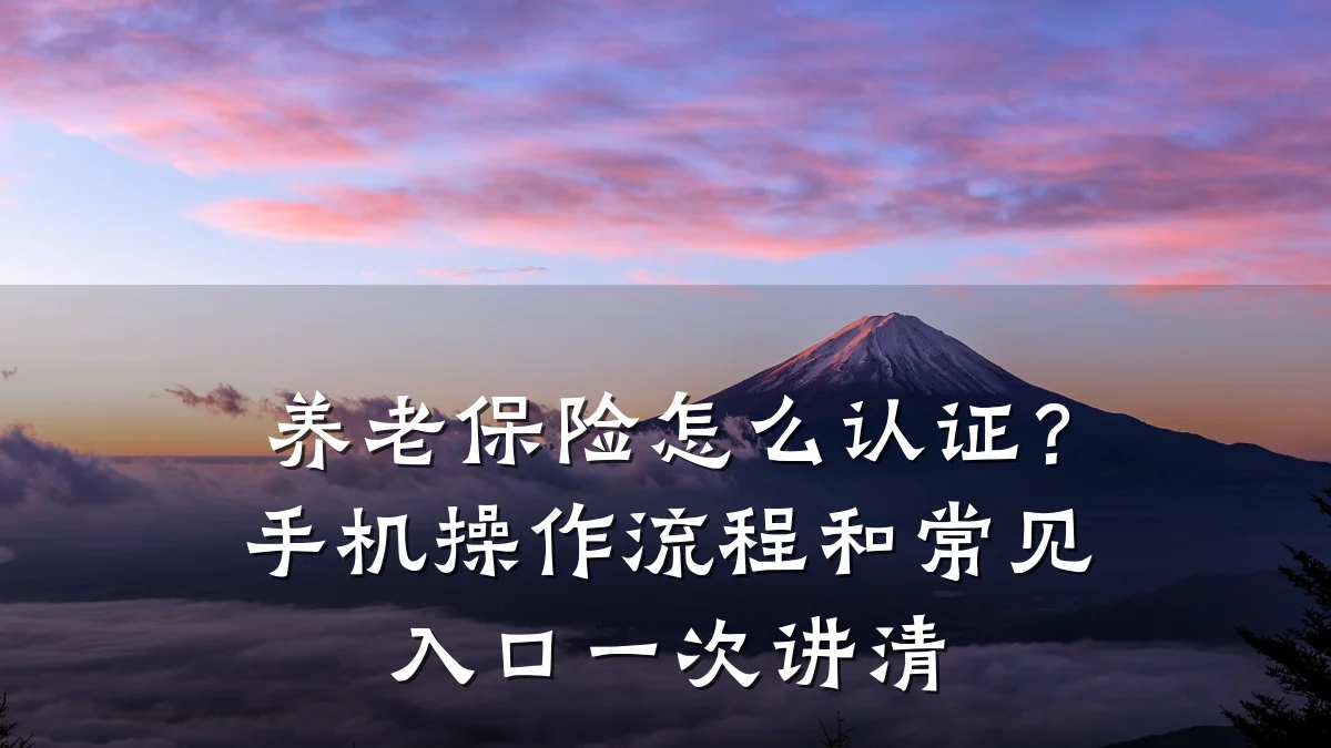 养老保险怎么认证?手机操作流程和常见入口一次讲清