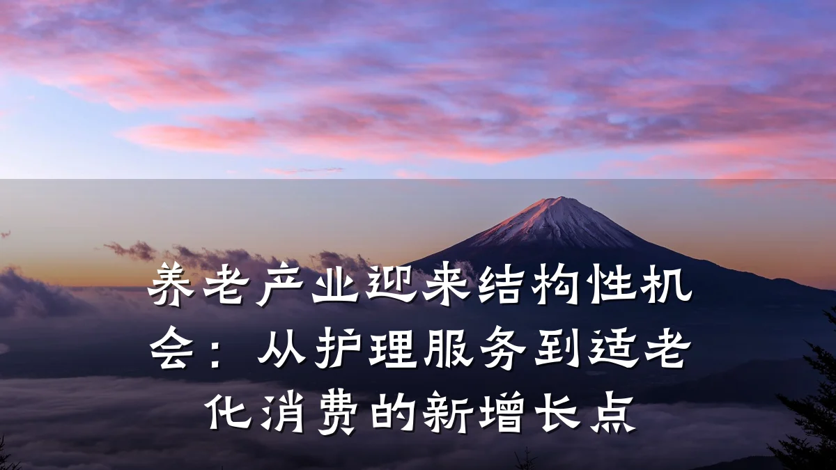养老产业迎来结构性机会:从护理服务到适老化消费的新增长点