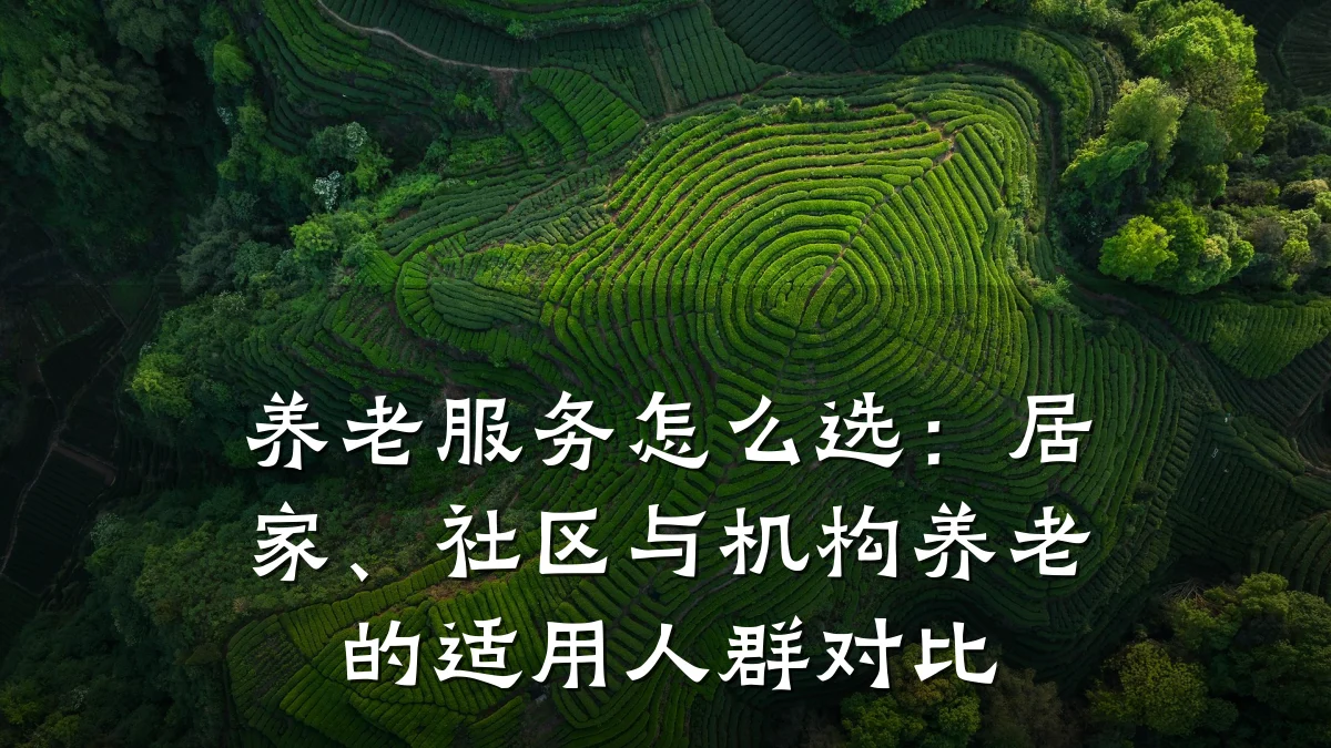 养老服务怎么选：居家、社区与机构养老的适用人群对比