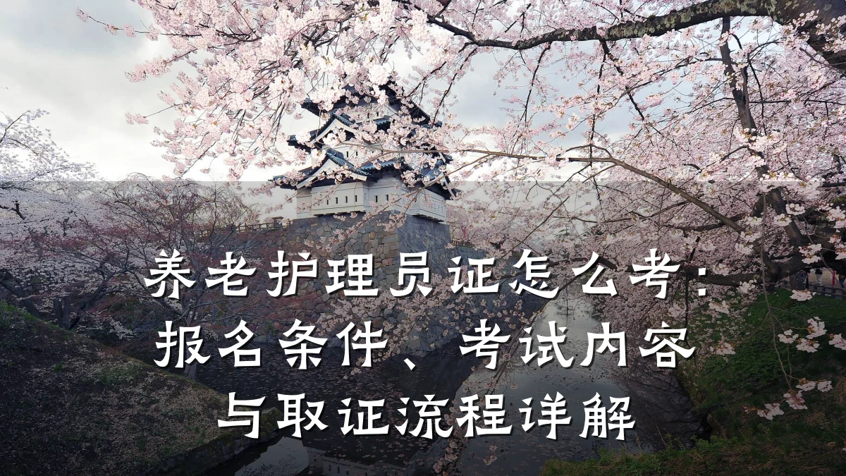 养老护理员证怎么考：报名条件、考试内容与取证流程详解