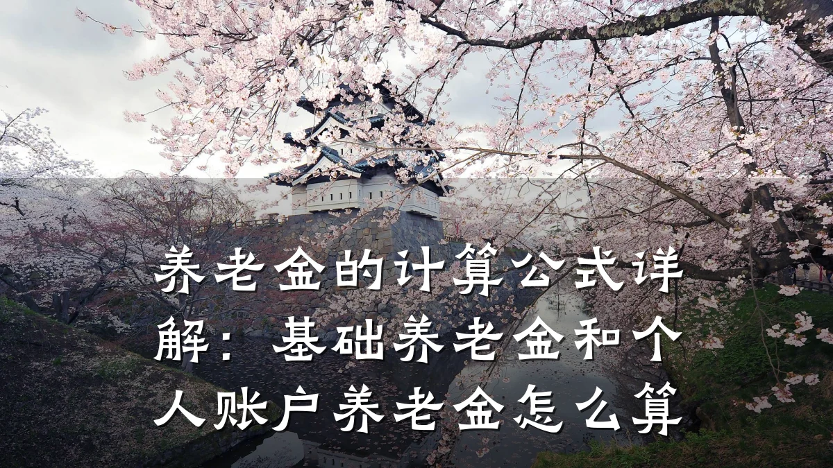 养老金的计算公式详解:基础养老金和个人账户养老金怎么算