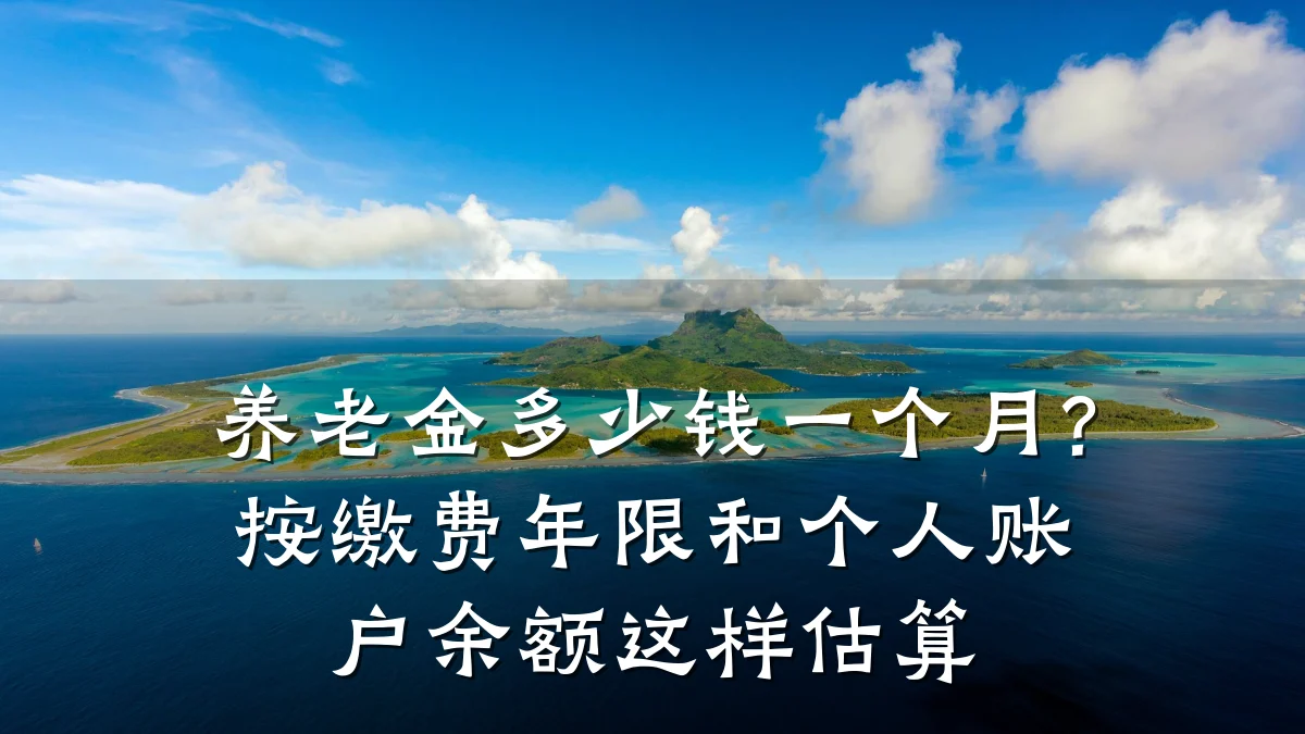 养老金多少钱一个月?按缴费年限和个人账户余额这样估算