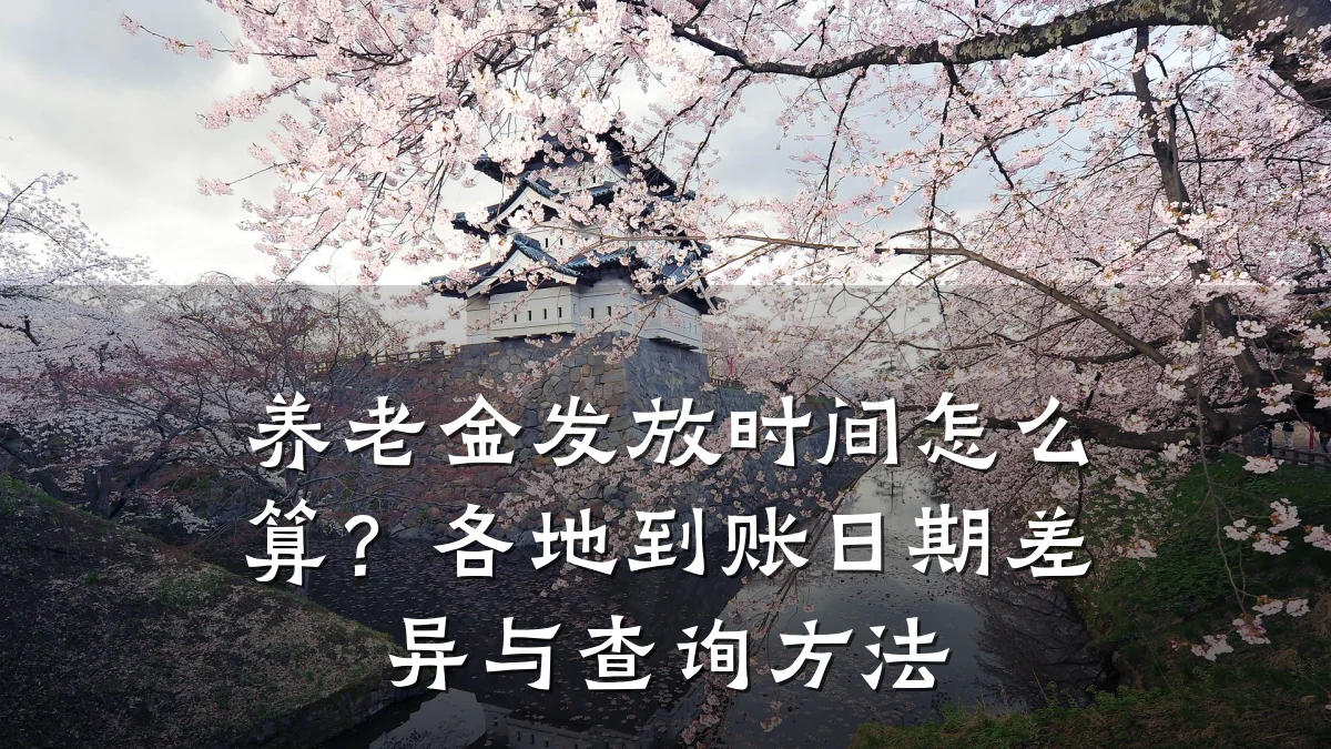 养老金发放时间怎么算?各地到账日期差异与查询方法