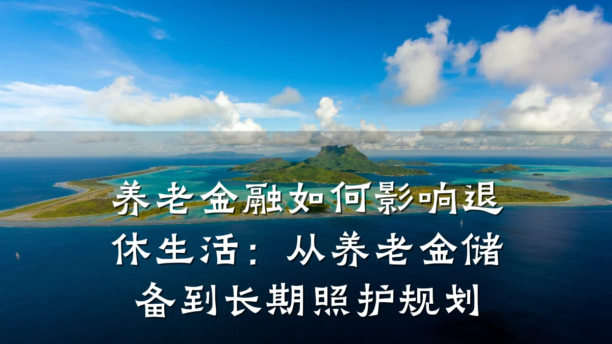 养老金融如何影响退休生活:从养老金储备到长期照护规划