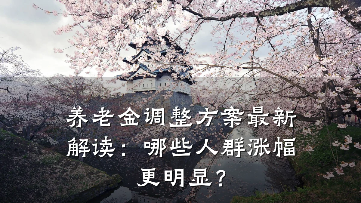 养老金调整方案最新解读:哪些人群涨幅更明显?
