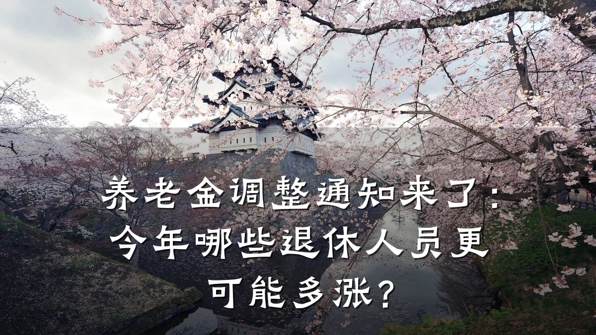 养老金调整通知来了:今年哪些退休人员更可能多涨?