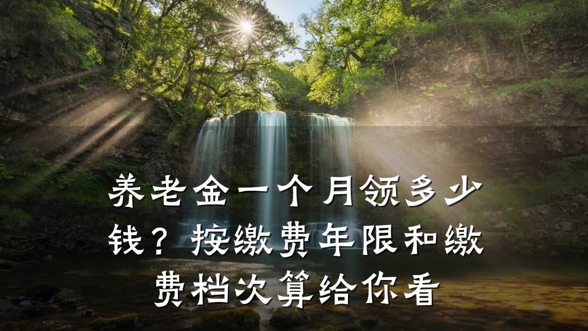 养老金一个月领多少钱?按缴费年限和缴费档次算给你看