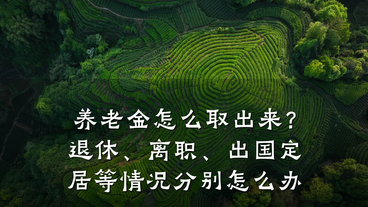 养老金怎么取出来？退休、离职、出国定居等情况分别怎么办