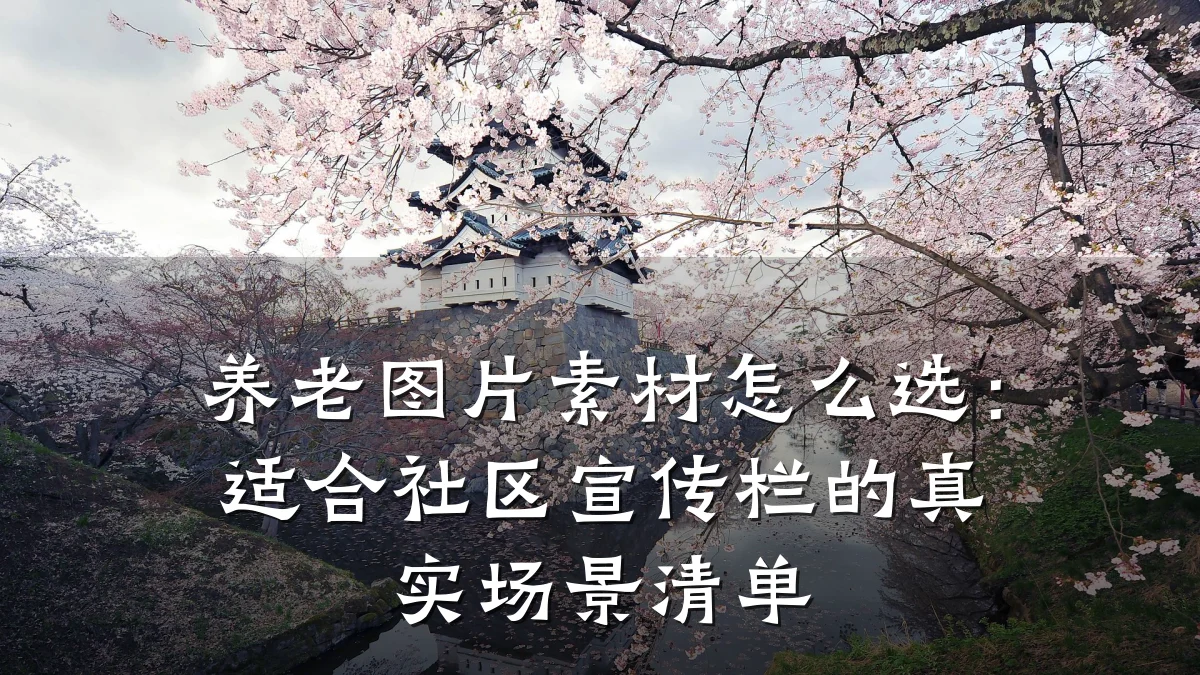 养老图片素材怎么选:适合社区宣传栏的真实场景清单
