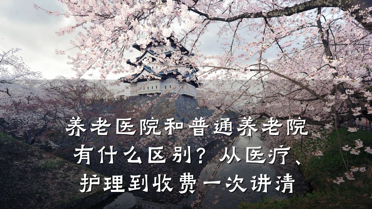 养老医院和普通养老院有什么区别?从医疗、护理到收费一次讲清