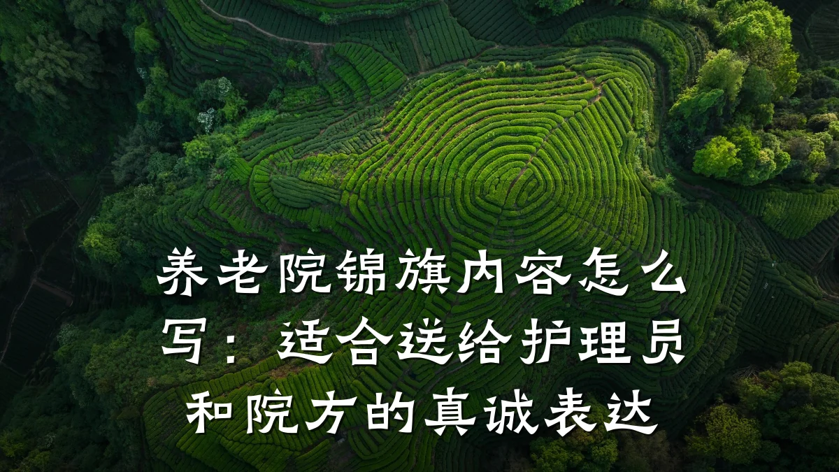 养老院锦旗内容怎么写：适合送给护理员和院方的真诚表达