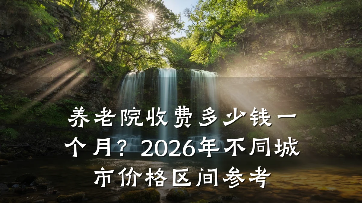 养老院收费多少钱一个月?2026年不同城市价格区间参考