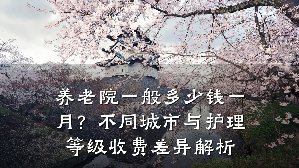 养老院一般多少钱一月?不同城市与护理等级收费差异解析