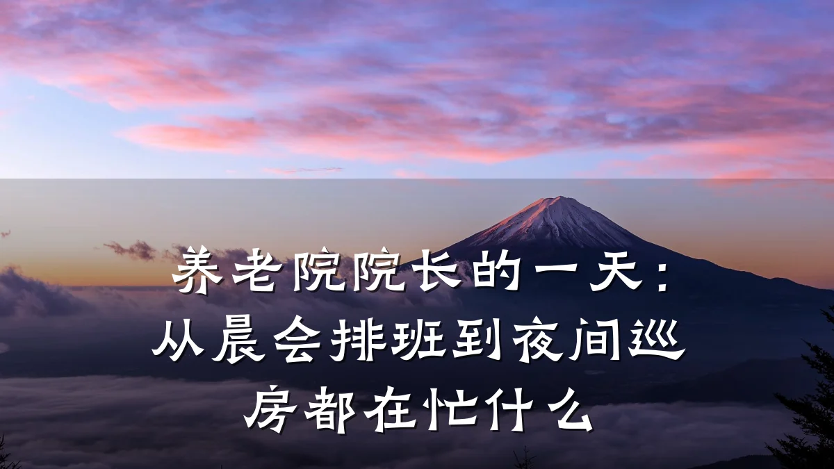 养老院院长的一天：从晨会排班到夜间巡房都在忙什么
