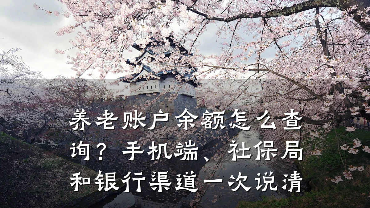 养老账户余额怎么查询?手机端、社保局和银行渠道一次说清