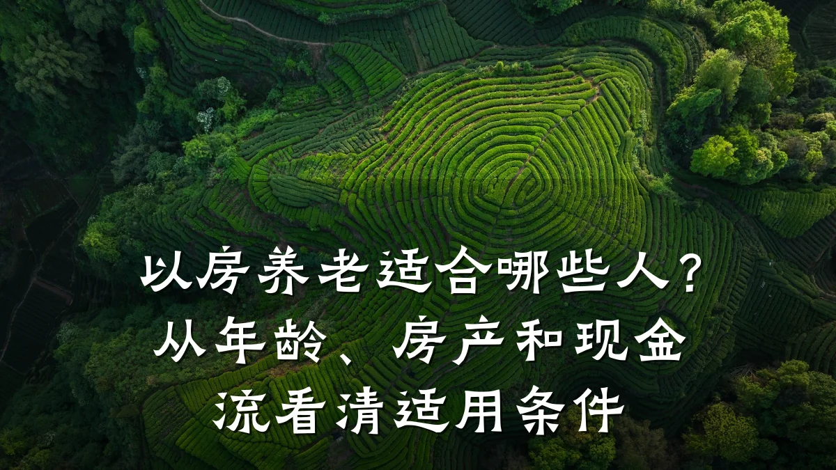 以房养老适合哪些人?从年龄、房产和现金流看清适用条件