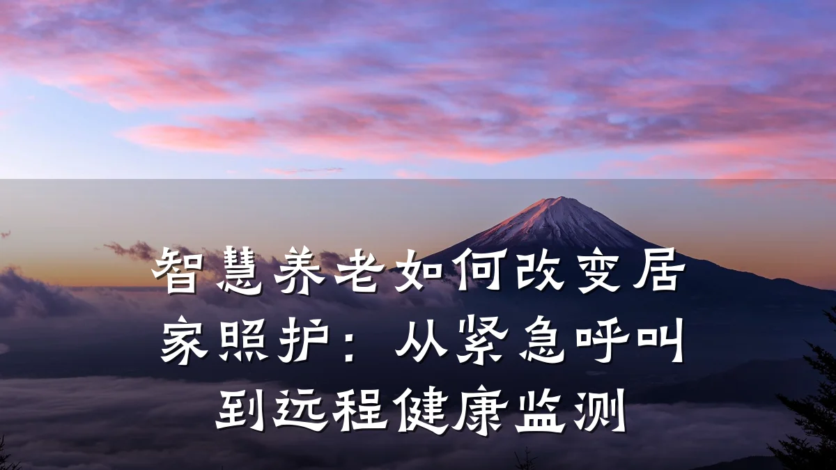 智慧养老如何改变居家照护:从紧急呼叫到远程健康监测