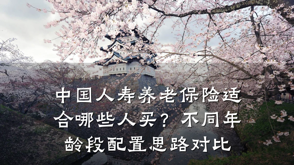 中国人寿养老保险适合哪些人买?不同年龄段配置思路对比