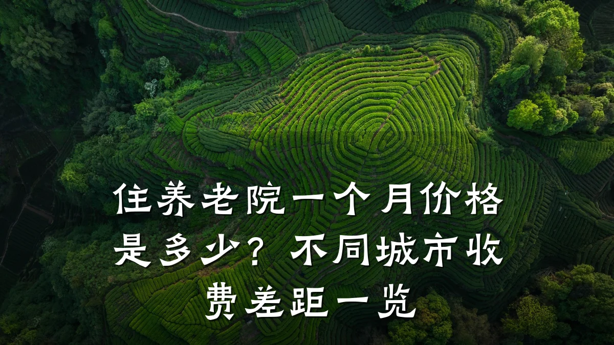 住养老院一个月价格是多少?不同城市收费差距一览