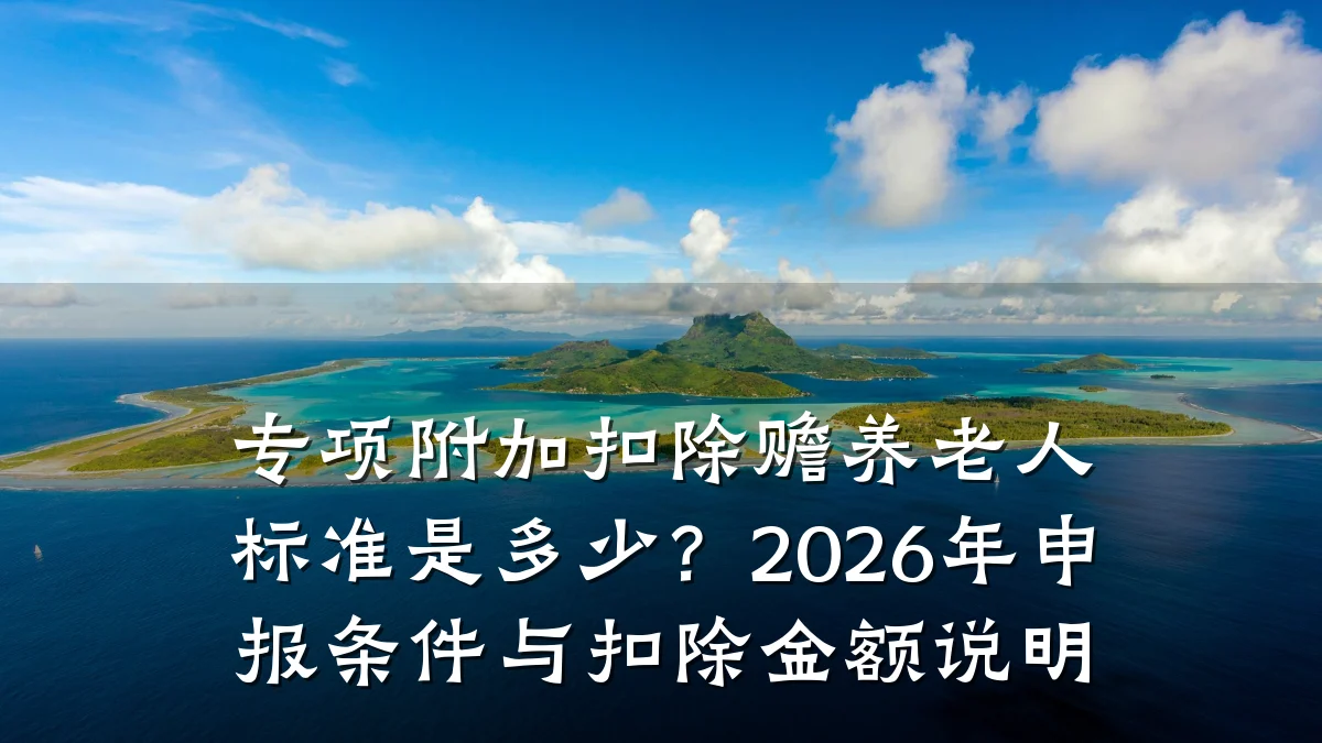 专项附加扣除赡养老人标准是多少？2026年申报条件与扣除金额说明