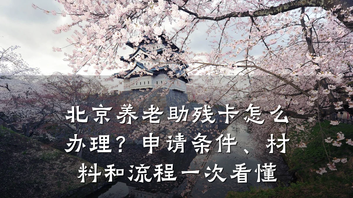 北京养老助残卡怎么办理?申请条件、材料和流程一次看懂