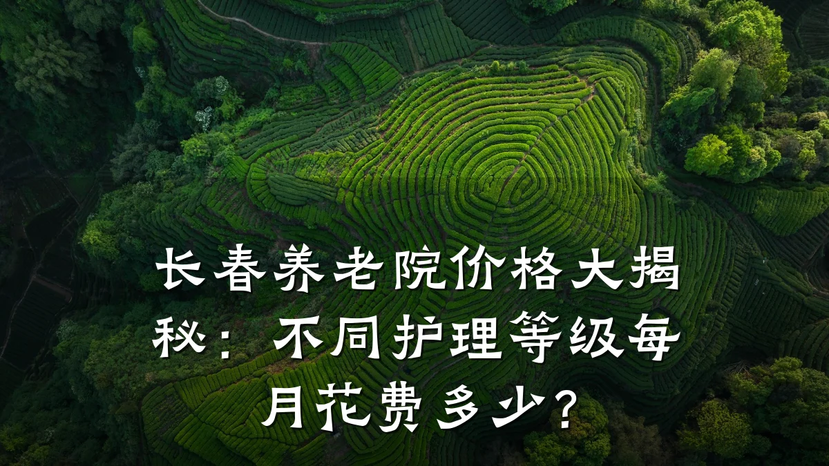长春养老院价格大揭秘:不同护理等级每月花费多少?