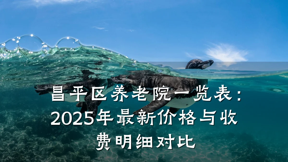 昌平区养老院一览表：2025年最新价格与收费明细对比