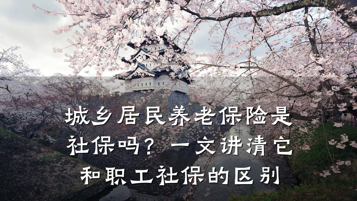城乡居民养老保险是社保吗？一文讲清它和职工社保的区别