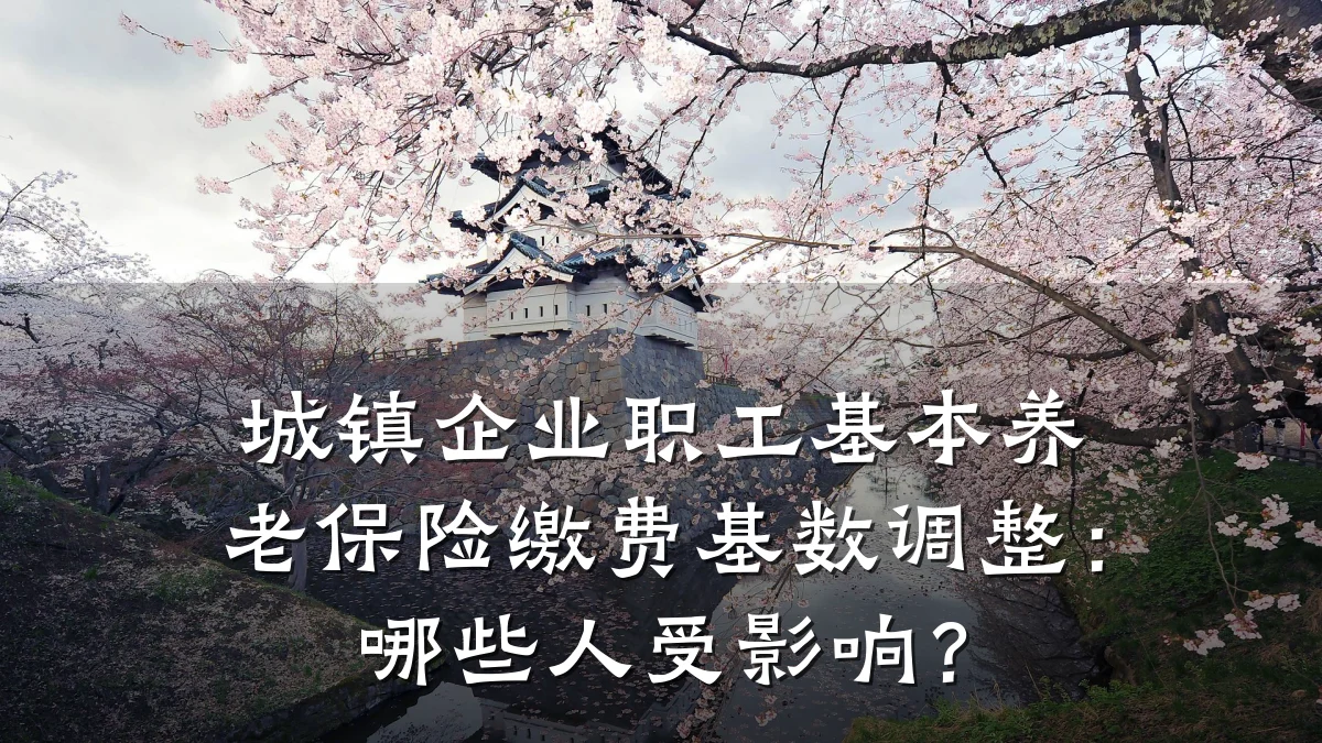 城镇企业职工基本养老保险缴费基数调整:哪些人受影响?
