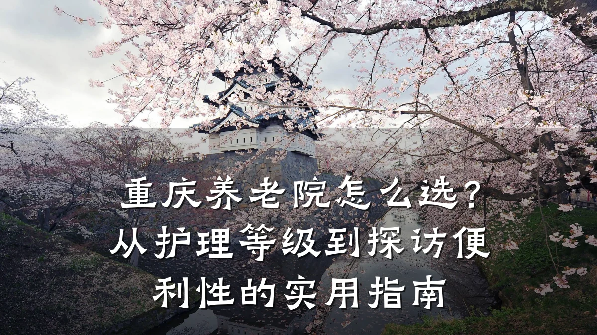 重庆养老院怎么选?从护理等级到探访便利性的实用指南