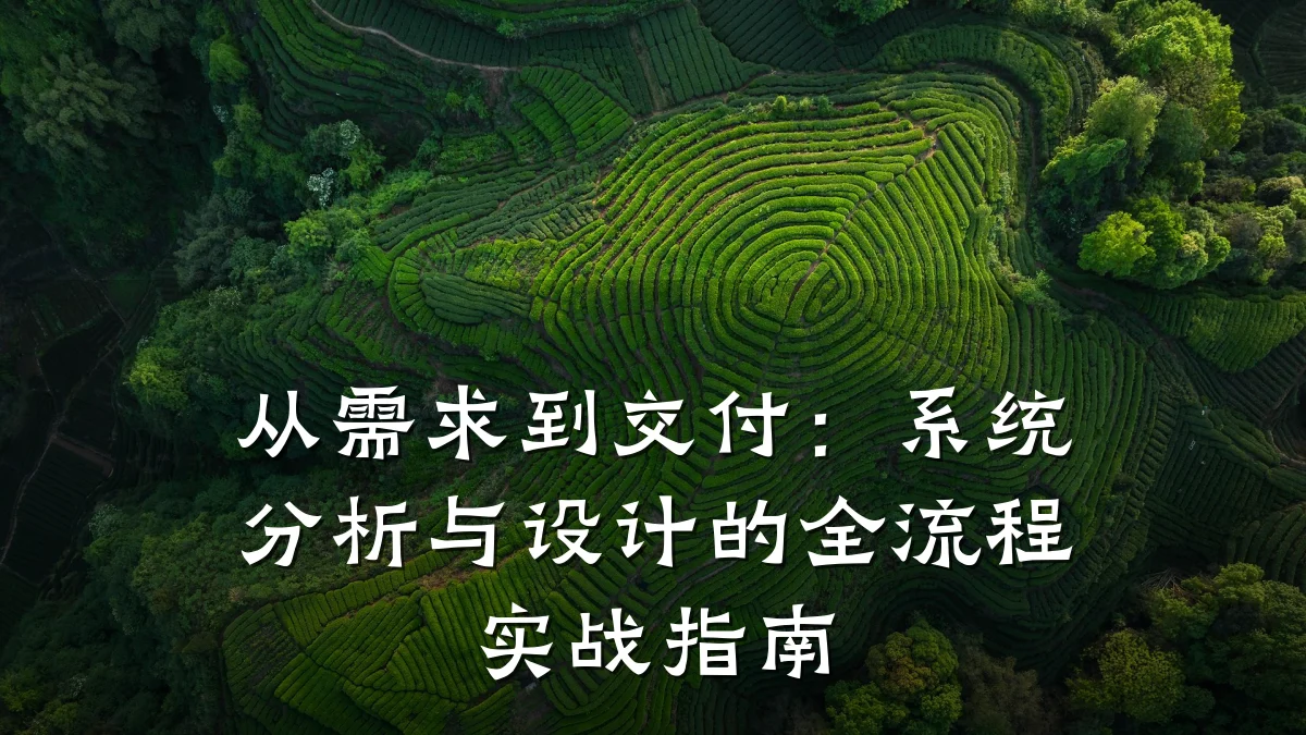 从需求到交付：系统分析与设计的全流程实战指南
