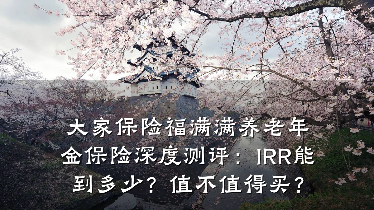 大家保险福满满养老年金保险深度测评:IRR能到多少?值不值得买?