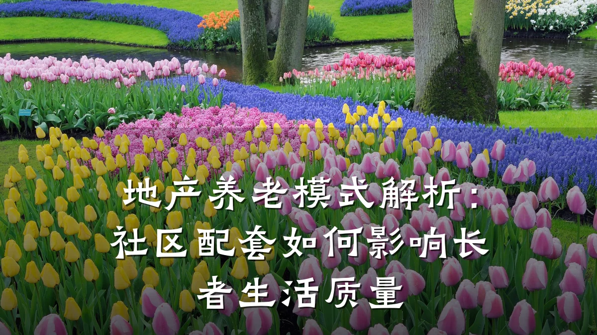 地产养老模式解析:社区配套如何影响长者生活质量