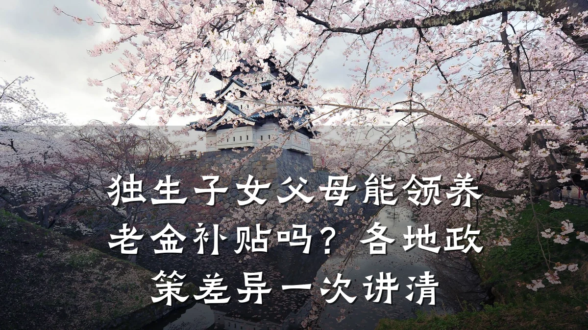 独生子女父母能领养老金补贴吗?各地政策差异一次讲清