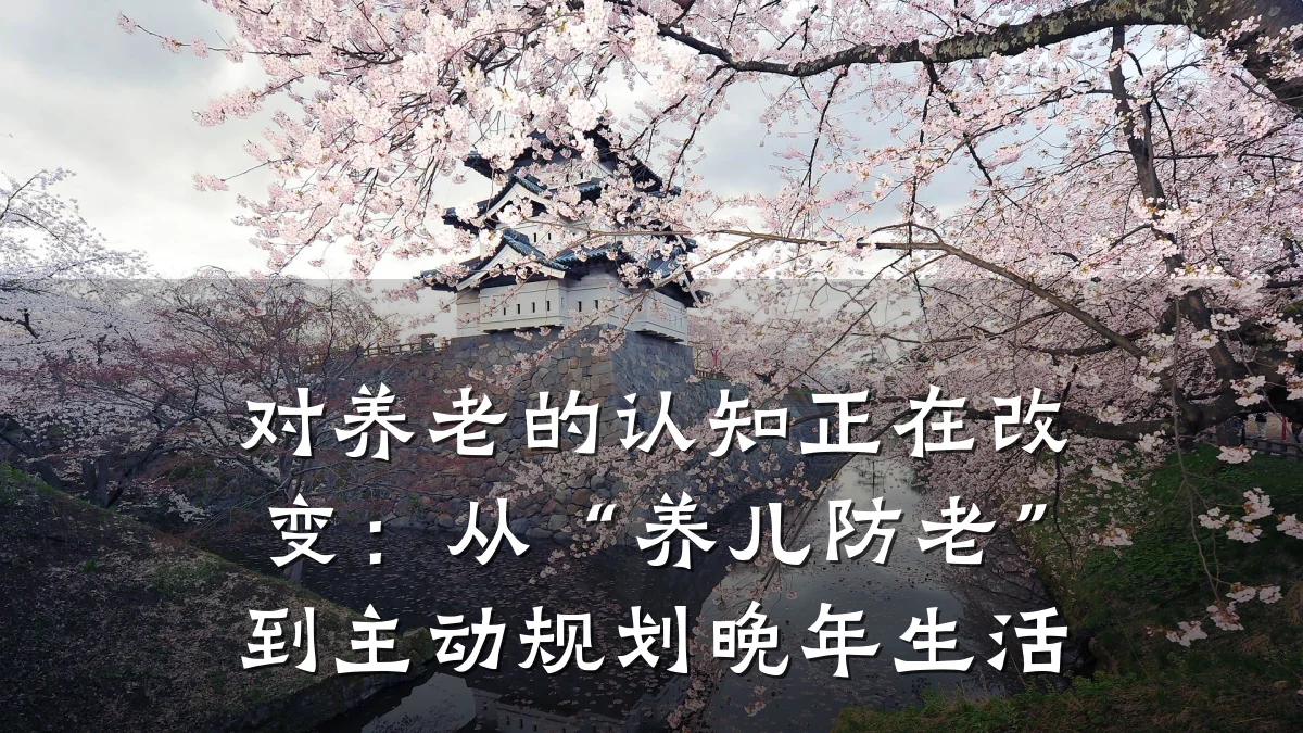 对养老的认知正在改变:从“养儿防老”到主动规划晚年生活