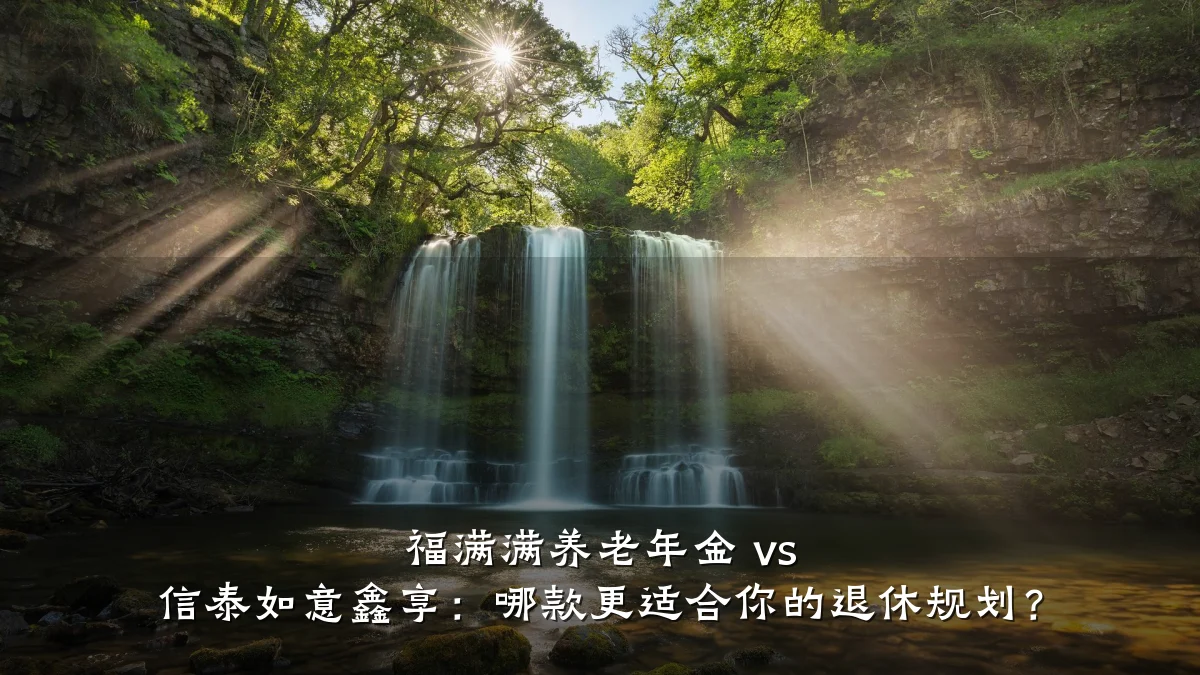福满满养老年金 vs 信泰如意鑫享:哪款更适合你的退休规划?