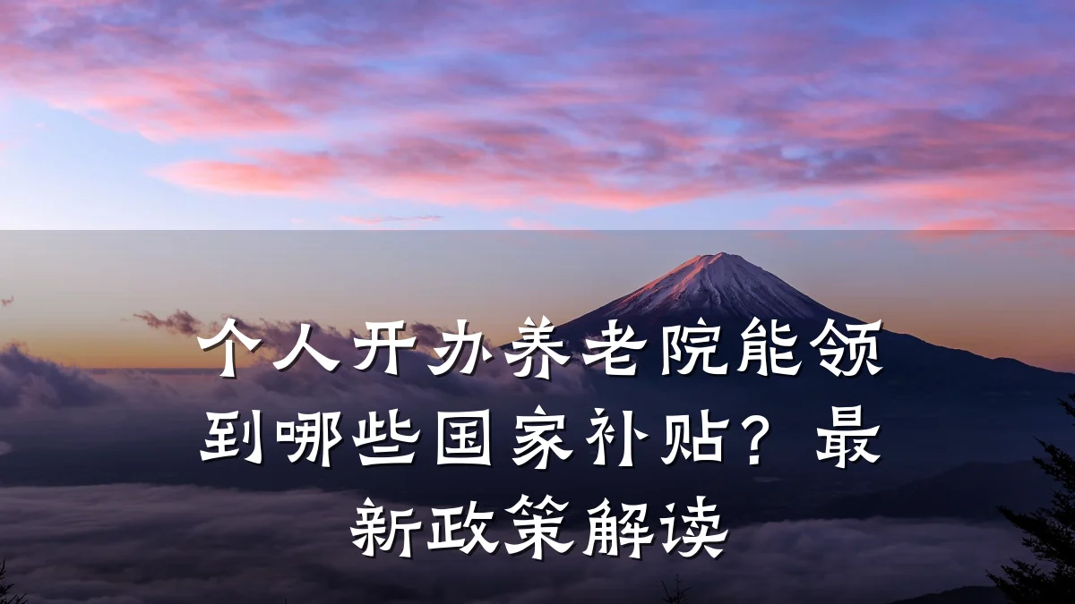 个人开办养老院能领到哪些国家补贴?最新政策解读