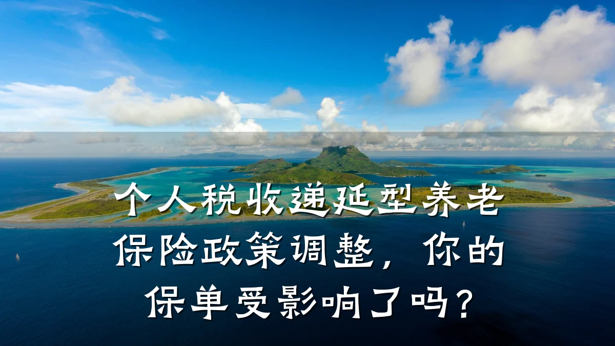 个人税收递延型养老保险政策调整,你的保单受影响了吗?