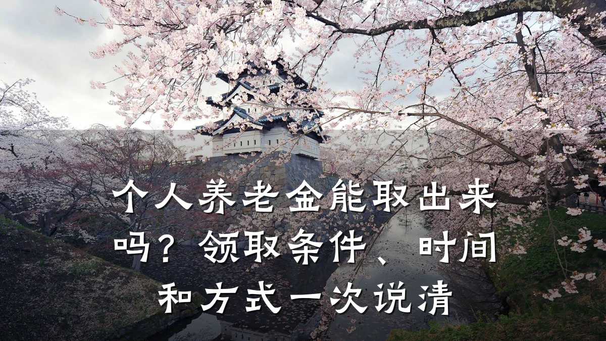 个人养老金能取出来吗?领取条件、时间和方式一次说清