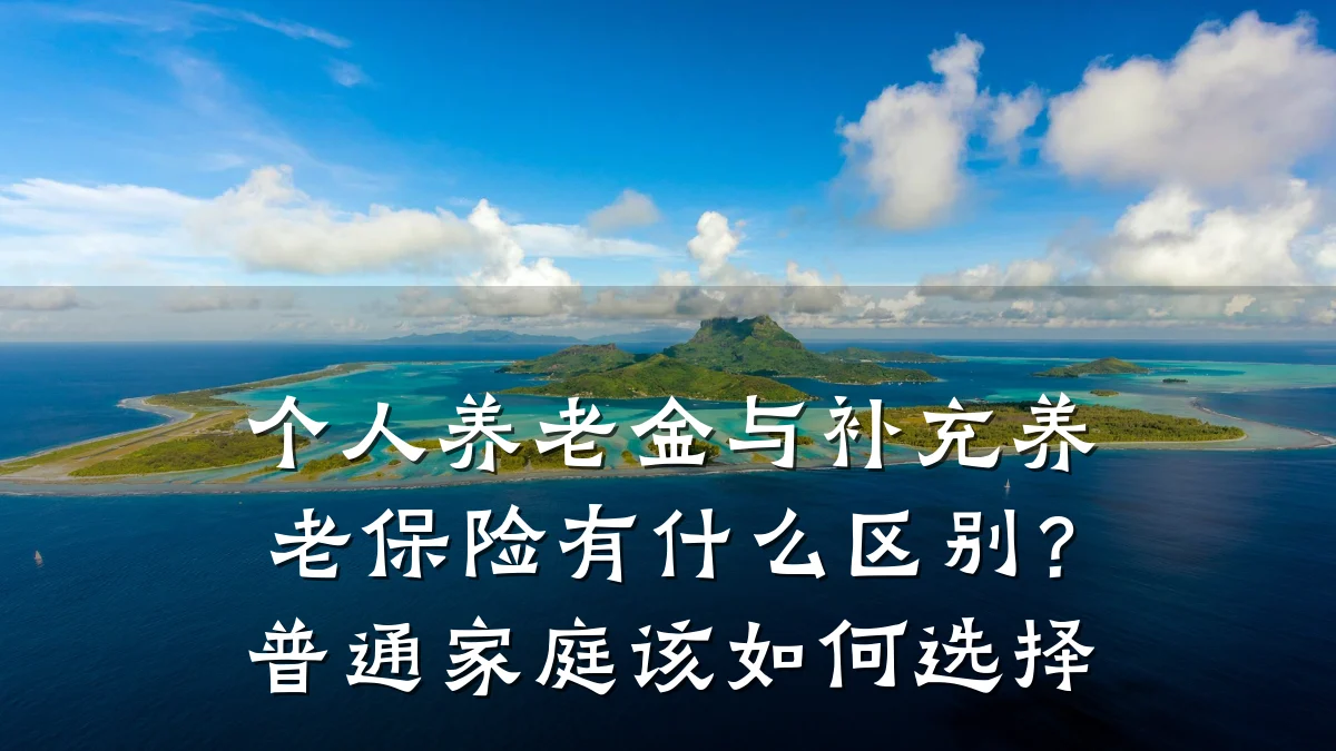 个人养老金与补充养老保险有什么区别?普通家庭该如何选择