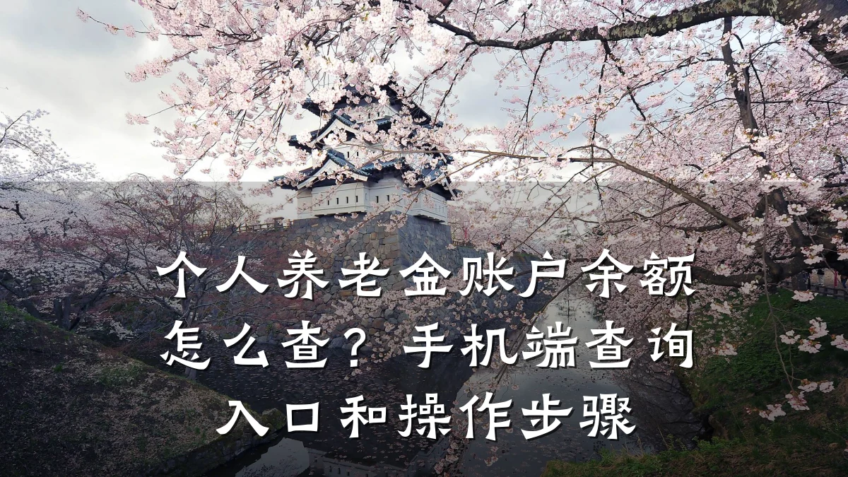 个人养老金账户余额怎么查？手机端查询入口和操作步骤