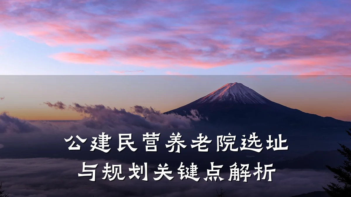 公建民营养老院选址与规划关键点解析