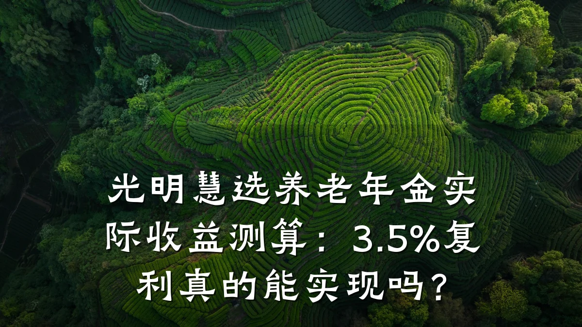 光明慧选养老年金实际收益测算:3.5%复利真的能实现吗?