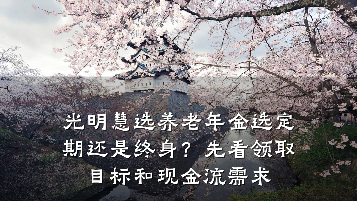 光明慧选养老年金选定期还是终身？先看领取目标和现金流需求